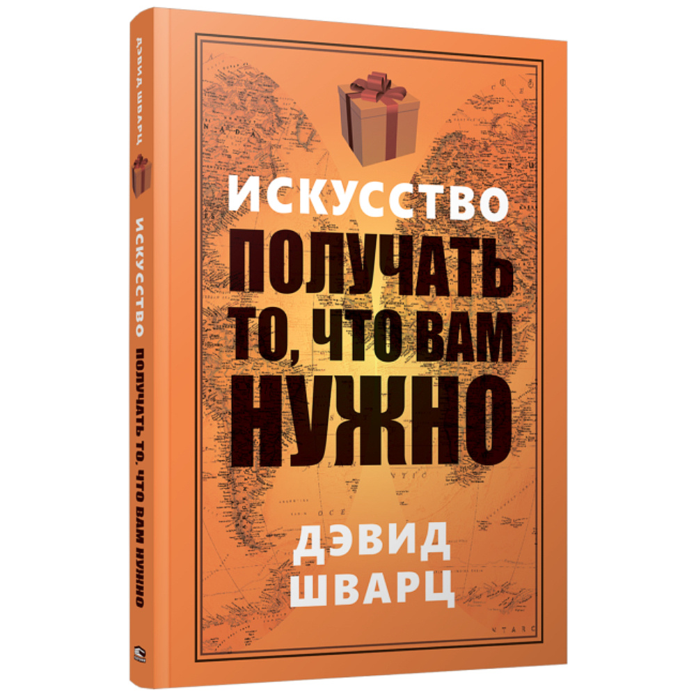 Книга "Искусство получать то, что вам нужно", Дэвид Шварц