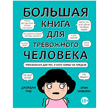 Книга "Большая книга для тревожного человека. Упражнения для тех, у кого нервы на пределе", Рид Д., Уильямс Э.