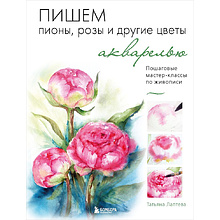 Книга "Пишем пионы, розы и другие цветы акварелью. Пошаговые мастер-классы по живописи"