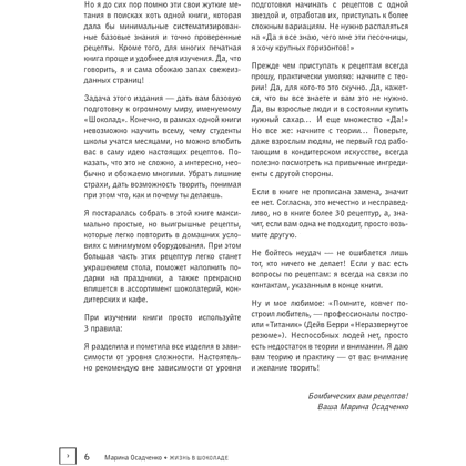 Книга "Жизнь в шоколаде. От конфет до выпечки", Марина Осадченко - 6