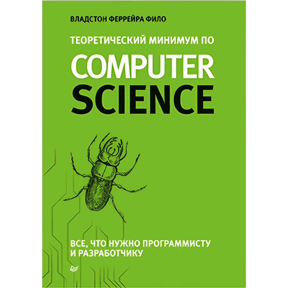 Книга "Теоретический минимум по Computer Science. Все что нужно программисту и разработчику", Владстон Феррейра Фило