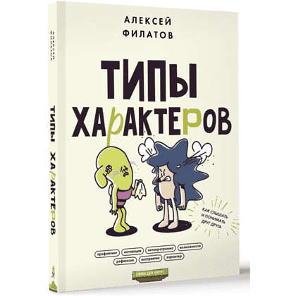 Книга "Типы характеров. Как слышать и понимать друг друга", Алексей Филатов - 2