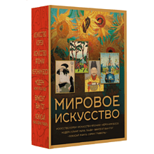 Комплект "Мировое искусство. Книжки-малышки в футляре"