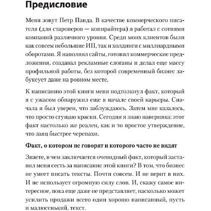 Книга "Тексты, которым верят. Коротко, понятно, позитивно", Петр Панда - 6