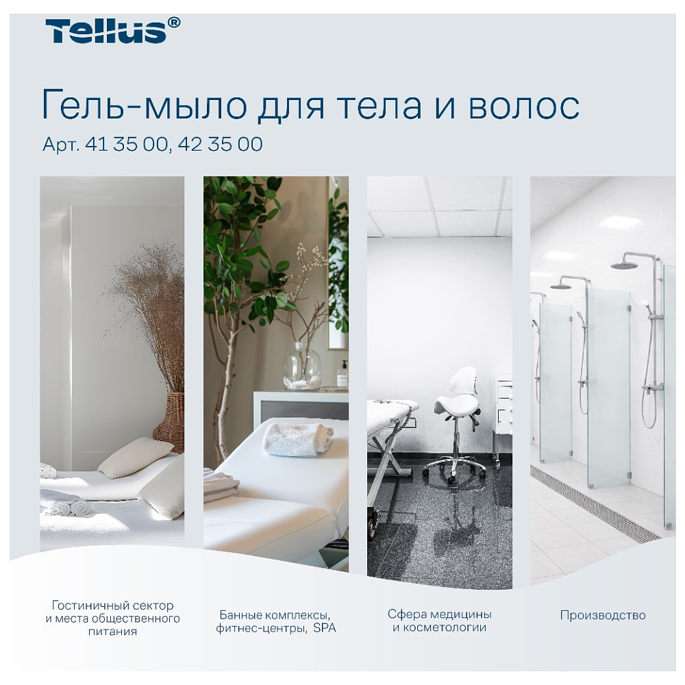 Мыло-гель Tellus Премиум для тела и волос, 475 мл, SC2 мини - 14