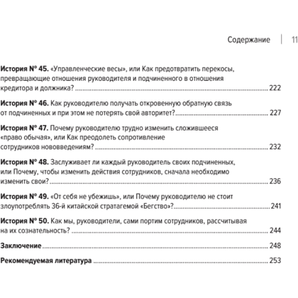 Книга "Системное управление на практике: 50 историй из опыта руководителей для развития управленческих навыков", Евгений Севастьянов - 6