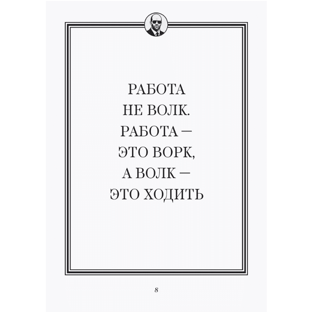 Книга "Джейсон Стетхэм. Самая большая книга цитат (подарочное издание) печать по обрезу" - 6