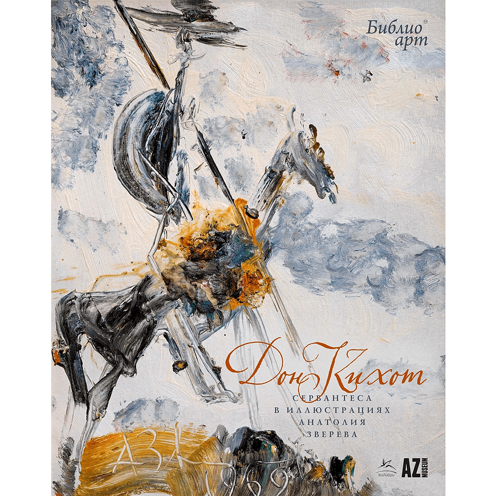 Книга "БиблиоАРТ. Дон Кихот", Мигель де Сервантес Сааведра, иллюстрации Анатолия Зверева