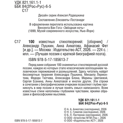 Книга "100 известных стихотворений. С краткими биографиями поэтов" - 5