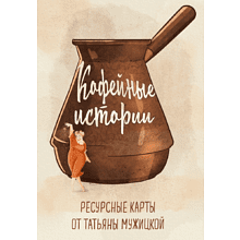 Карты "Кофейные истории. Ресурсные карты от Татьяны Мужицкой"