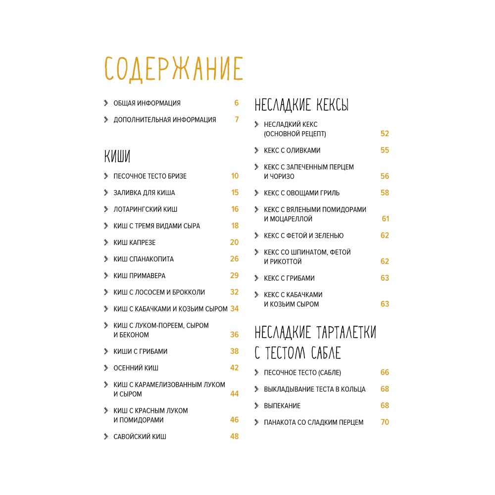 Книга "Несладкая выпечка", Схалинг М. - 2