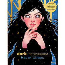 Книга "Dark-персонажи Насти Штарк. Авторские техники для создания мистических иллюстраций", Анастасия Штарк, -50%