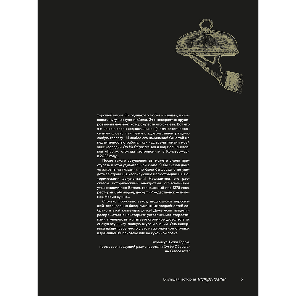 Книга "Большая история гастрономии. Кулинарное искусство Франции: от Средневековья до Новейшего времени", Лоик Бьенасси - 5
