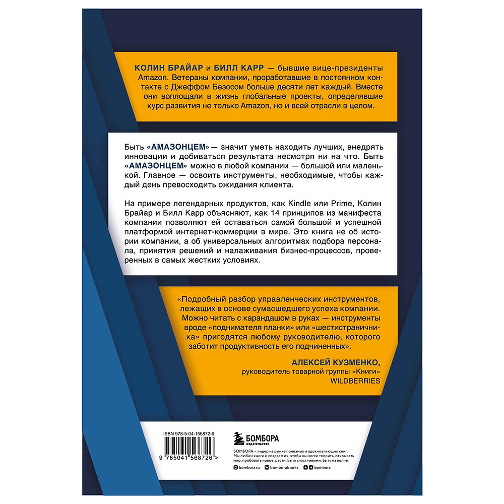 Книга "Стратегия Amazon. Инструменты бескомпромиссной работы на впечатляющий результат", Колин Брайар, Билл Карр - 10