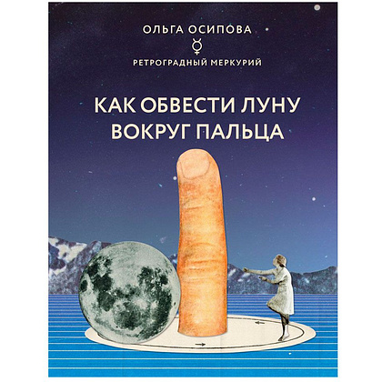 Книга "Как обвести Луну вокруг пальца", Ольга Осипова
