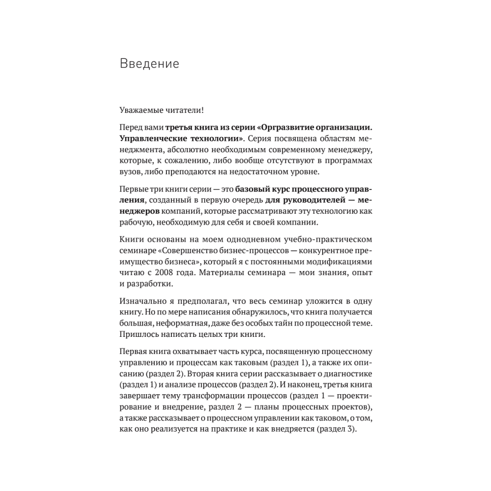 Книга "Преимущество повторяемости 3. Управление процессами и их трансформация. Практическое руководство по бизнес-процессам", Олег Вишняко - 8