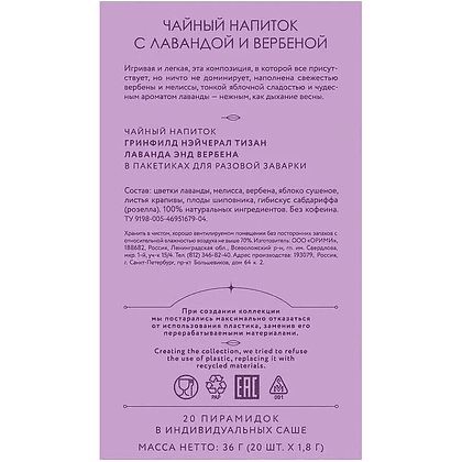 Чайный напиток "Greenfield Tisane Lavender&Verbena", 20 пакетиков x 1.8 г, с лавандой и вербеной - 4