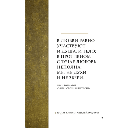 Книга "Любовь в искусстве. Воспевание нежности" - 6