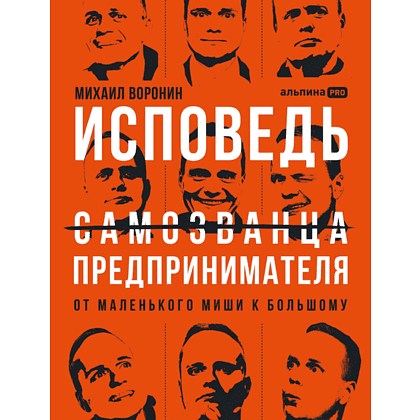 Книга "Исповедь (самозванца) предпринимателя. От маленького Миши к большому", Михаил Воронин