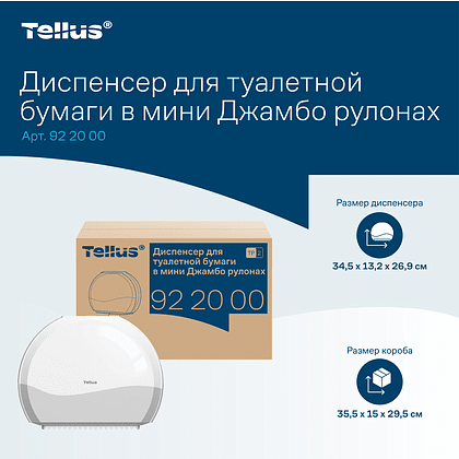 Диспенсер Tellus для туалетной бумаги в мини рулонах, белый, TР2 - 14