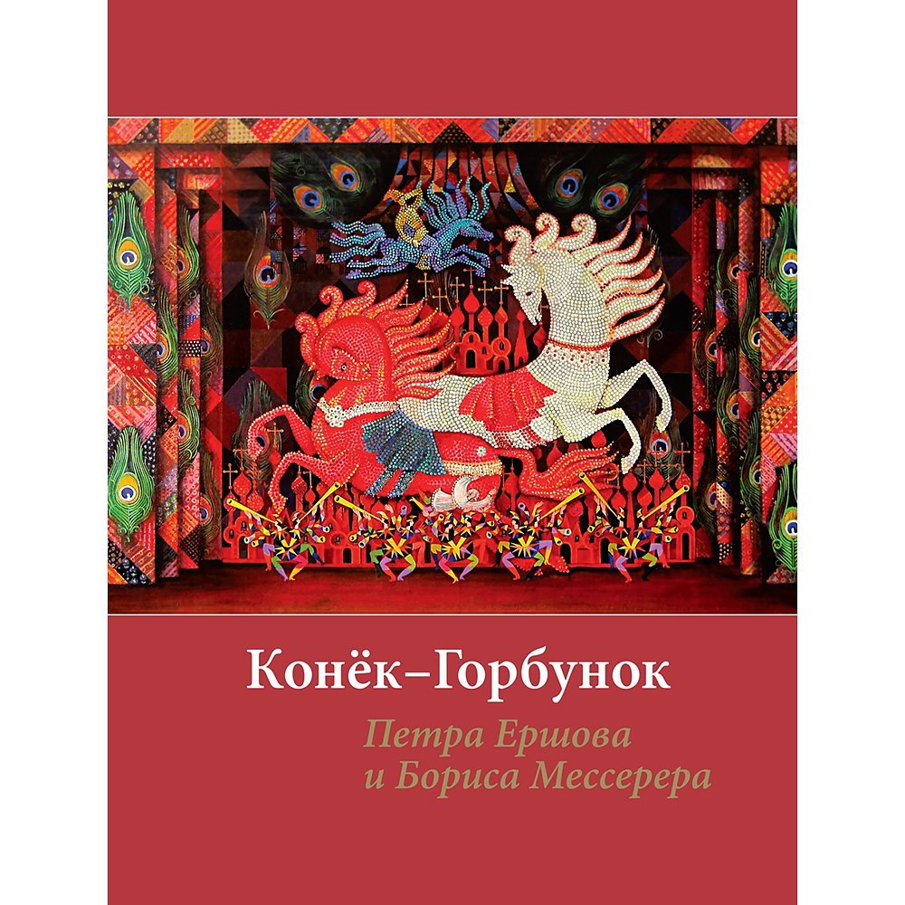 Книга "БиблиоАРТ. Конёк-горбунок", Пётр Ершов, иллюстрации Бориса Мессерера