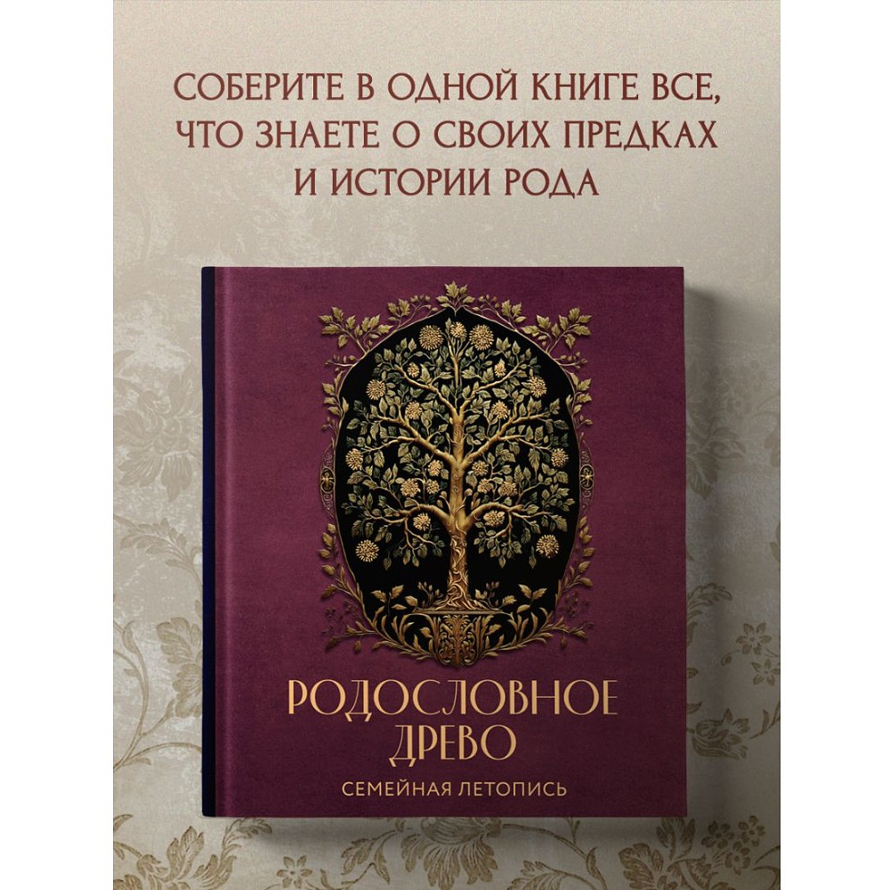 Книга "Родословное древо. Семейная летопись. Индивидуальная книга фамильной истории (красная)", Анна Артемьева - 11