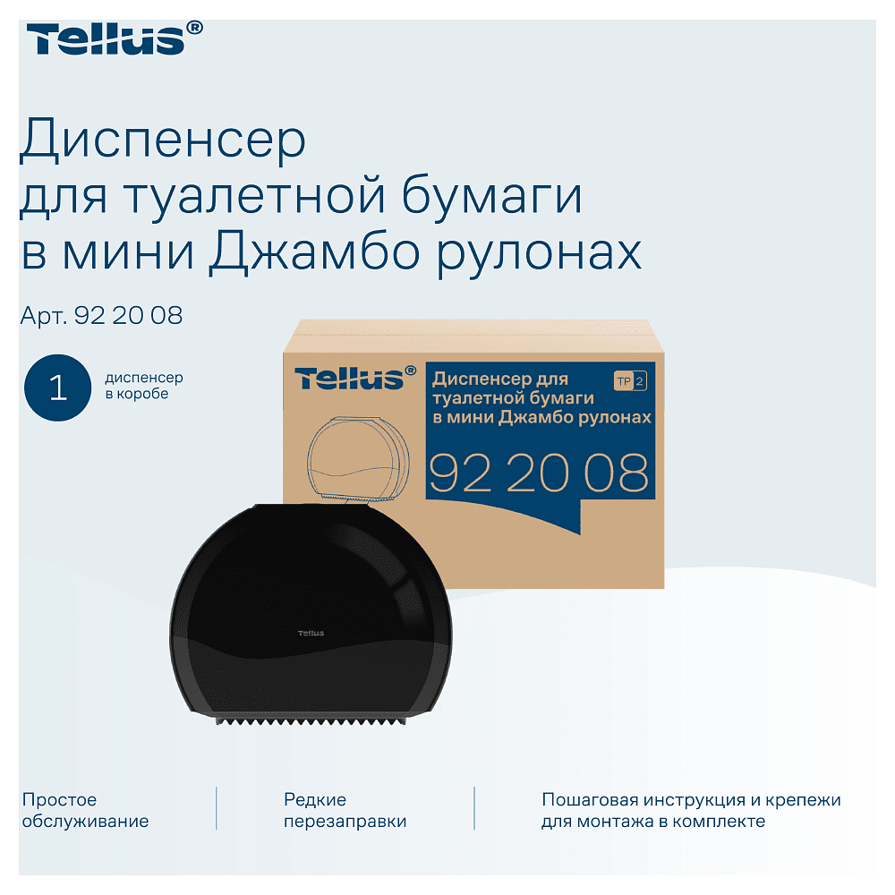 Диспенсер Tellus для туалетной бумаги в мини рулонах, черный, TР2 - 12
