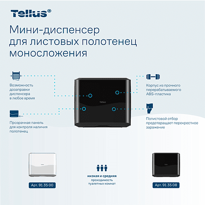 Диспенсер Tellus для полотенец листовых, мини, черный, HT3 - 6
