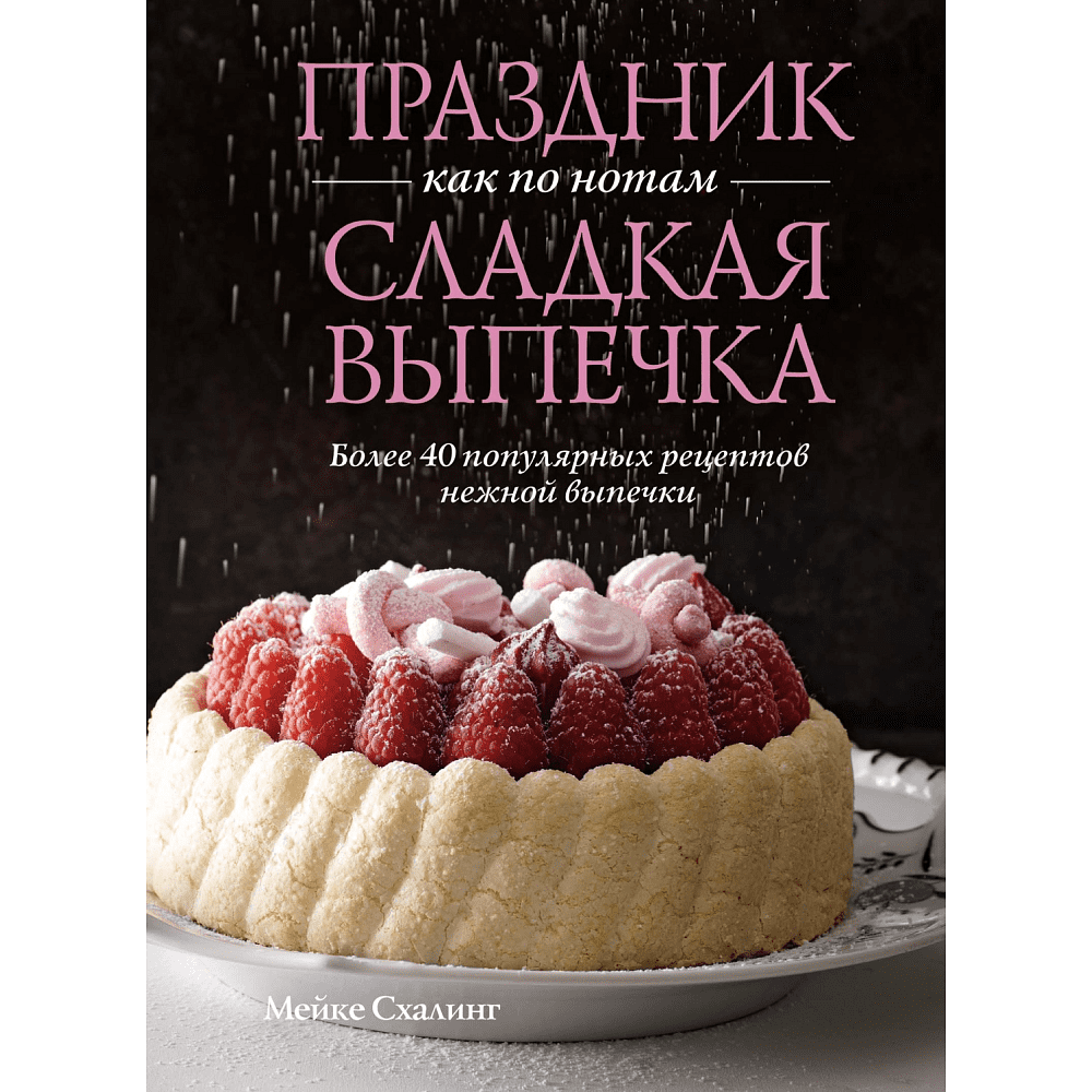 Книга "Праздник как по нотам. Сладкая выпечка", Схалинг М. 
