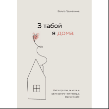 Книга "З табой я дома. Кніга пра тое, як кахаць адно аднаго і заставацца вернымі сабе"