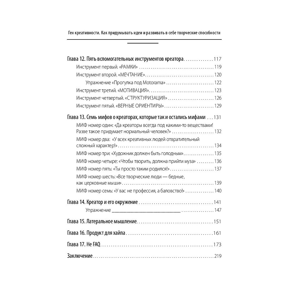 Книга "Ген креативности. Как придумывать идеи и развивать в себе творческие способности", Ян Сташкевич - 5
