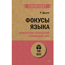 Книга "Фокусы языка. Изменение убеждений с помощью НЛП (#экопокет)", Роберт Дилтс