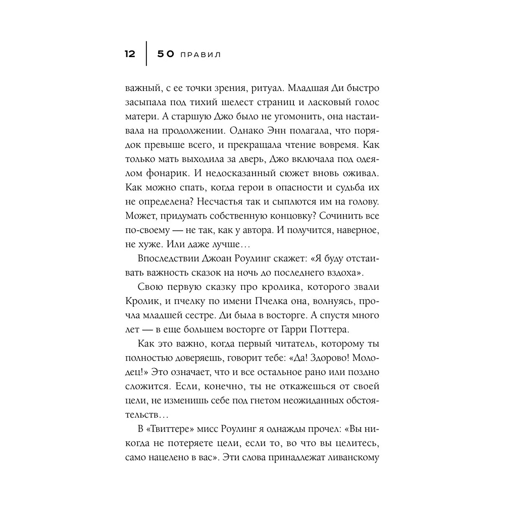 Книга "50 правил Джоан Роулинг", Юк Яков - 11
