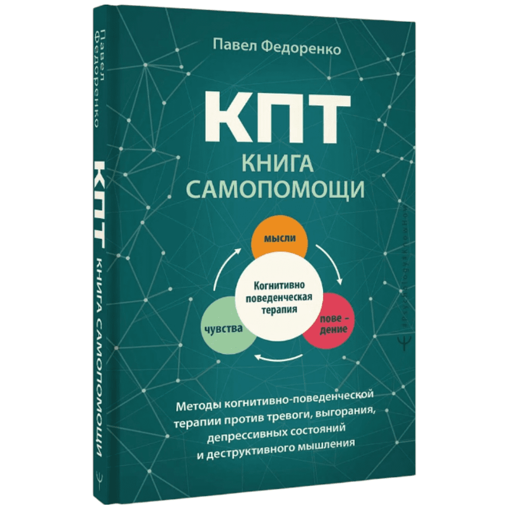 Книга "КПТ. Книга самопомощи", Павел Федоренко