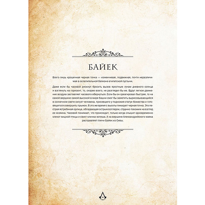 Книга "Assassin's Creed. Кулинарный кодекс. Рецепты Братства Ассасинов. Официальное издание", Тибо Вилланова - 16