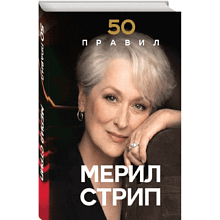 Книга "50 правил Мерил Стрип"