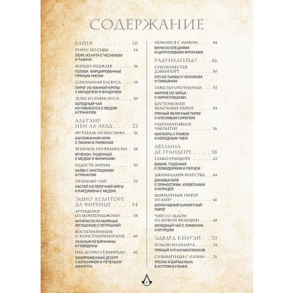 Книга "Assassin's Creed. Кулинарный кодекс. Рецепты Братства Ассасинов. Официальное издание", Тибо Вилланова - 12