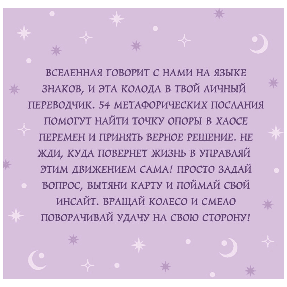 Карты "Колесо фортуны. Поверни удачу на свою сторону! Круглые метафорические карты" - 2