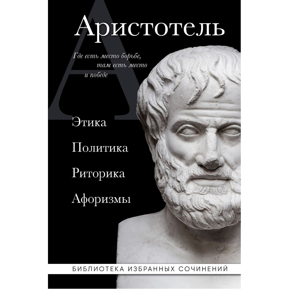 Книга "Этика, политика, риторика, афоризмы (черная обложка)", Аристотель