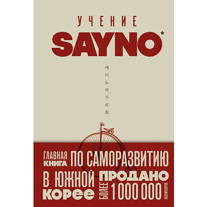 Книга "Учение SayNo. Откажись от страха, оправданий и сомнений. Начни жить по-настоящему", Say No