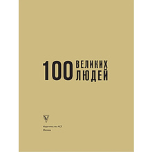 Книга "100 великих людей", Анастасия Климина