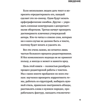 Книга "Я бы поправил. Пошаговое руководство по редактированию текстов", Игорь Горшеев - 7