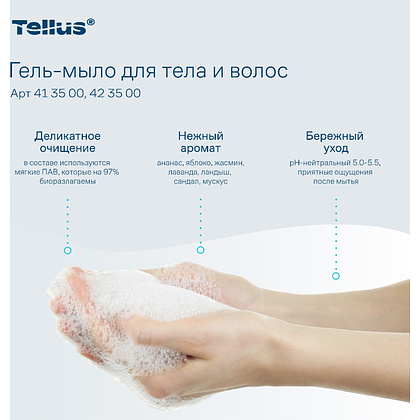 Мыло-гель Tellus Премиум для тела и волос 1 л, SC1 - 9