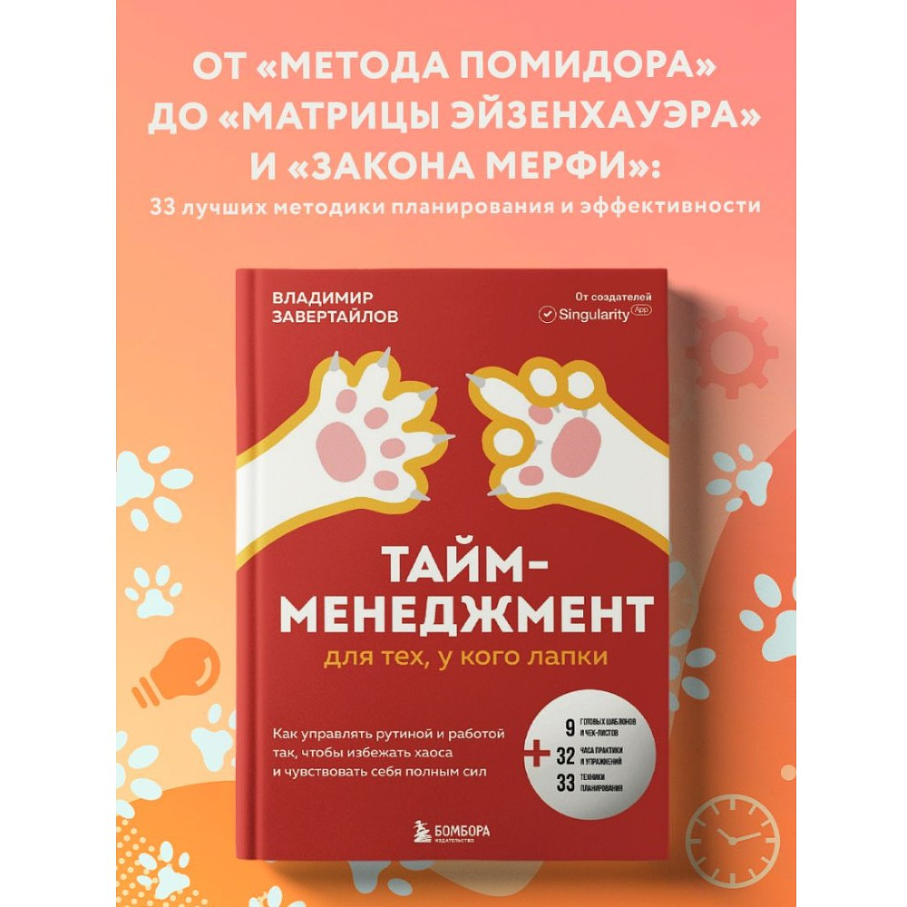 Книга "Тайм-менеджмент для тех, у кого лапки", Владимир Завертайлов - 3