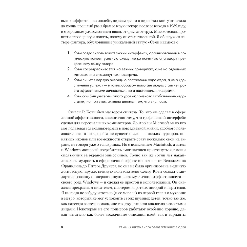 Книга "Семь навыков высокоэффективных людей", Стивен Кови - 5