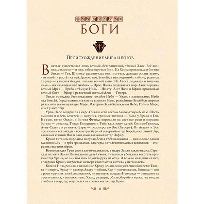 Книга "Мифы Древней Греции (мел.) (ил. А. Власовой)", Николай Кун - 15