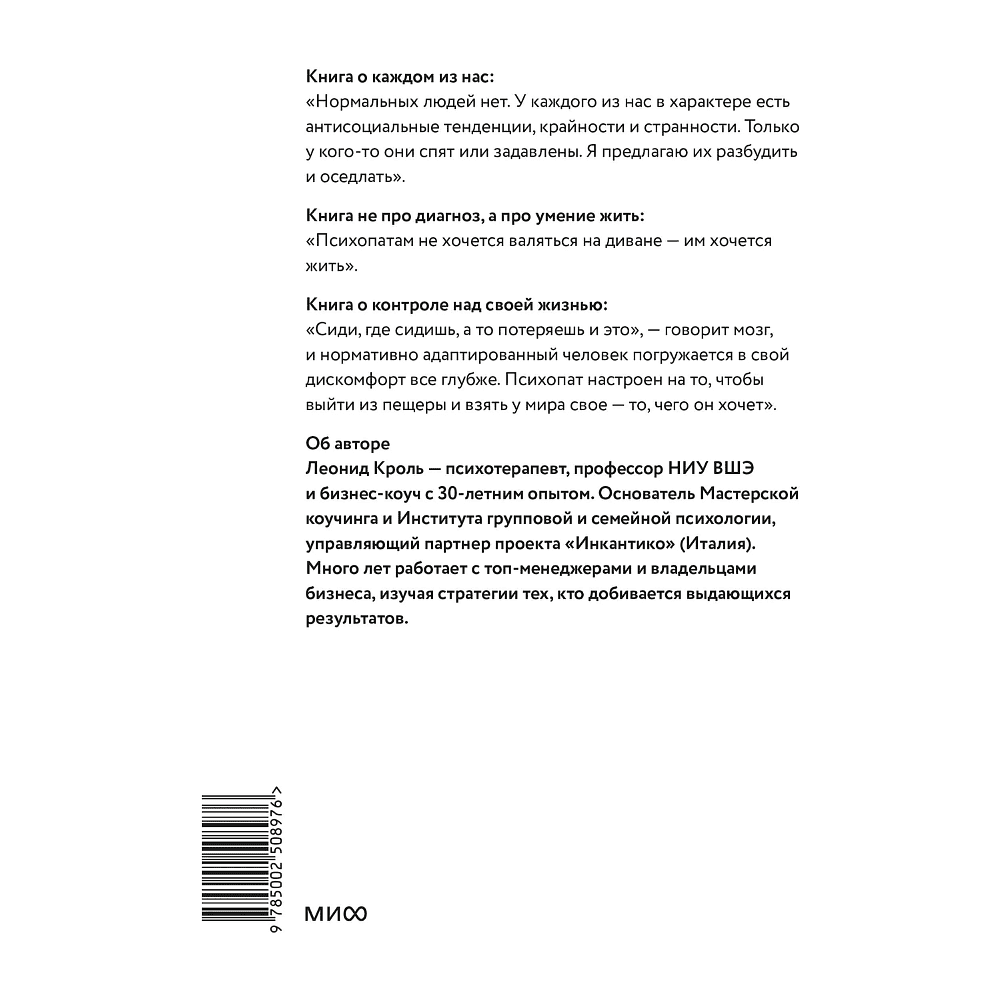 Книга "Психопаты правят миром. Стратегии тех, кто побеждает", Леонид Кроль - 2