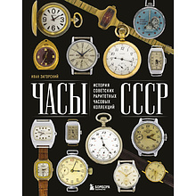 Книга "Часы СССР, История советских раритетных часовых коллекций"