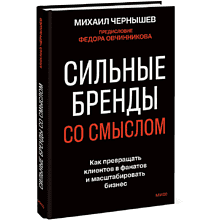 Книга "Сильные бренды со смыслом. Как превращать клиентов в фанатов и масштабировать бизнес"