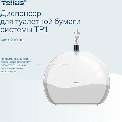 Диспенсер Tellus для туалетной бумаги в больших рулонах, белый, TР1 - 11